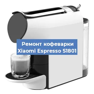 Замена фильтра на кофемашине Xiaomi Espresso S1801 в Ижевске